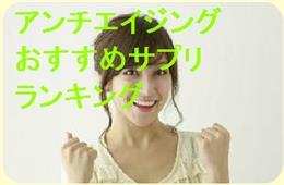 アンチエイジングに最適なブルーベリーサプリランキング