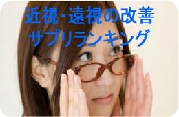 近視、遠視の改善巣をするのに最適なサプリランキング