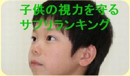 子どもの視力を守るためのサプリランキング