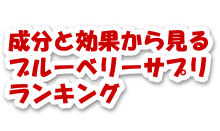 ブルーベリーサプリの効果でみるおすすめランキング
