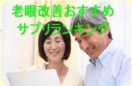 老眼改善にお勧めのサプリランキング