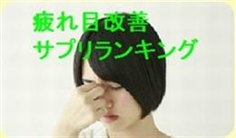 疲れ目を改善するのに最適なサプリ特集